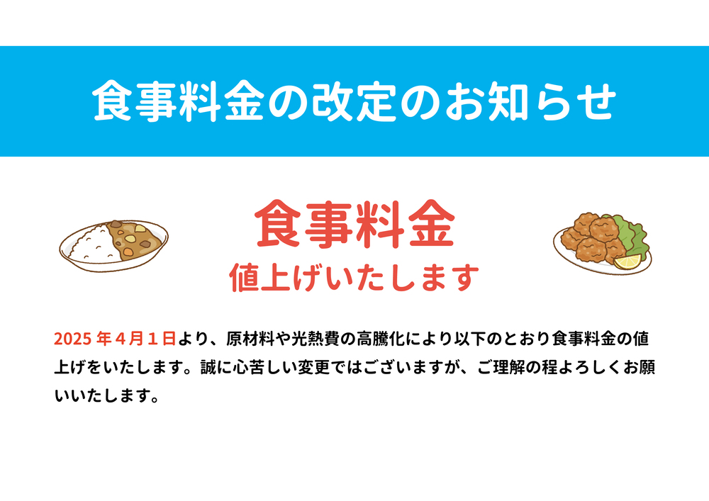 食事料金改定のお知らせ.jpg