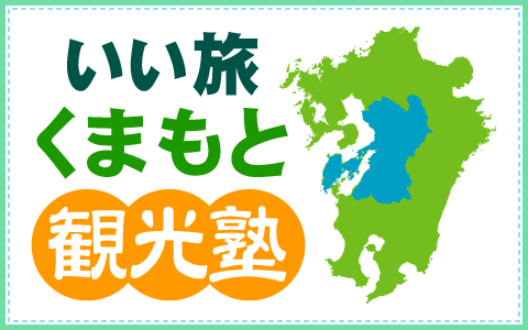 いい旅くまもと観光塾.png