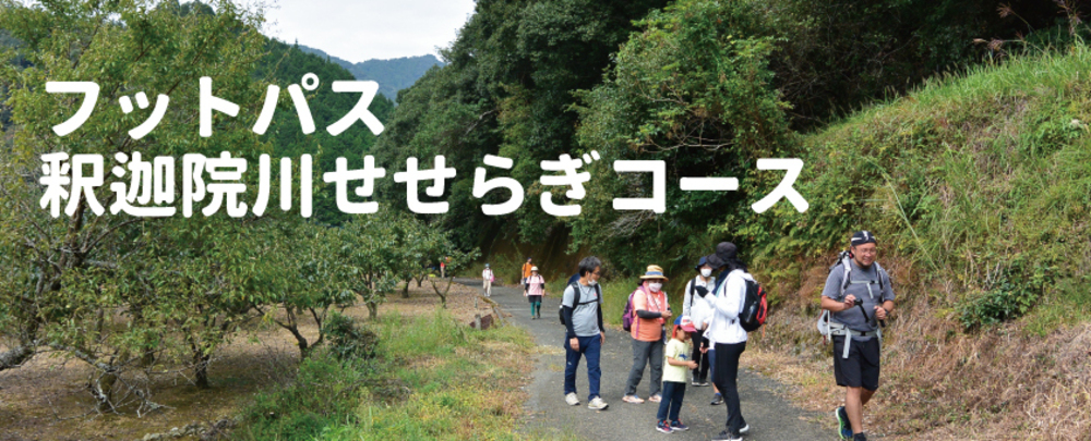 釈迦院フットパストップ.jpg