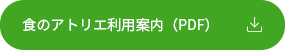 食のアトリエ利用案内.png