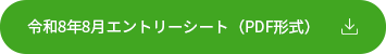 令和8年8月エントリーシート（PDF形式）.png