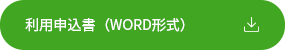 利用申込書（WORD形式）.png