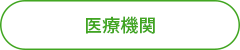 医療機関.png