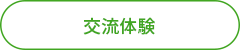 交流体験
