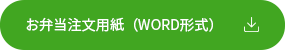 お弁当注文用紙（WORD形式）.png