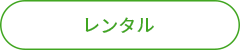 レンタル.png