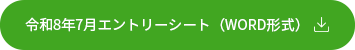 令和8年7月エントリーシート（WORD形式）.png