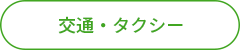 交通・タクシー.png
