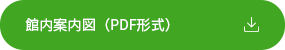 館内案内図（PDF形式）.png