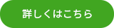 表内リンクボタン.png