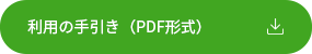 利用の手引き（PDF形式）.png