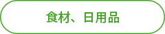 食材、日用品.png