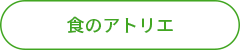 食のアトリエ.png