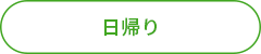 日帰り.png