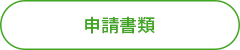 申請書類.png