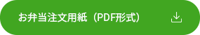 お弁当注文用紙（PDF形式）.png