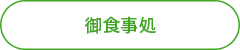 御食事処.png