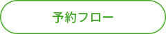 予約フロー.png