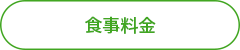 食事料金.png