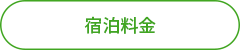 宿泊料金.png