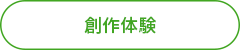 創作体験
