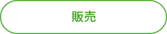 販売.png