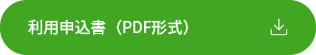 利用申込書（PDF形式）.png