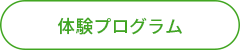 体験プログラム.png