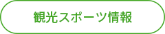 観光スポーツ情報.png
