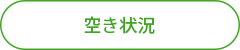 空き状況.png