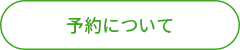予約について.png