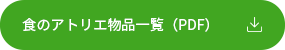 食のアトリエ物品一覧.png
